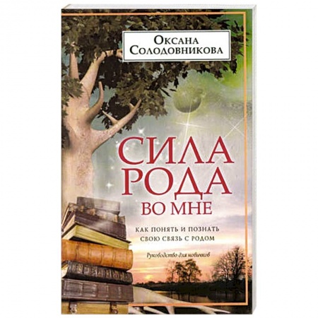 Практическая эзотерика, книга Сила рода во мне. Как понять и познать свою связь с родом. Руководство для новичков заказать