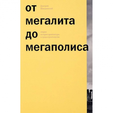 Архитектура мира, книга От мегалита до мегаполиса. Очерки истории архитектуры заказать