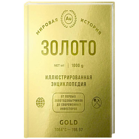 Другие виды коллекционирования, книга Золото. Иллюстрированная энциклопедия. От первых золотодобытчиков до современных инвесторов заказать