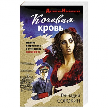 Отечественный мужской детектив, книга Кочевая кровь заказать