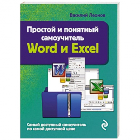 Книги, книга Простой и понятный самоучитель Word и Excel. 2-е издание заказать