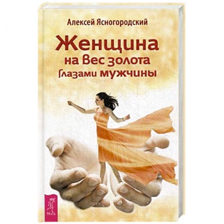 Книги, книга Женщина на вес золота глазами мужчины заказать