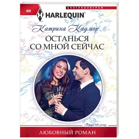 Зарубежный любовный роман, книга Останься со мной сейчас заказать