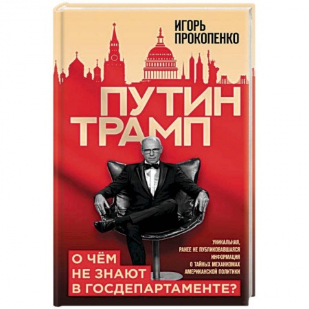 Политика, книга Путин - Трамп. О чем не знают в Госдепартаменте? заказать