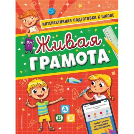 Общая подготовка к школе, книга Живая грамота заказать