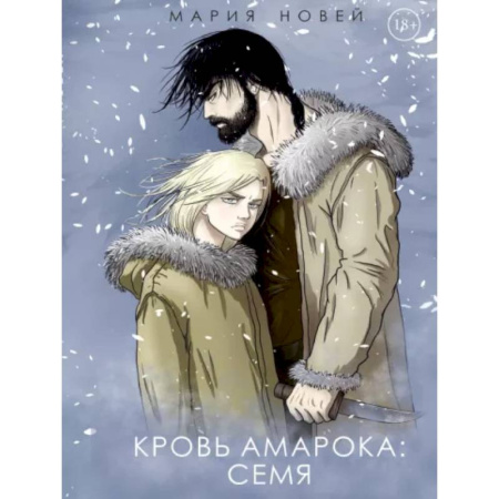 Русское фэнтези, книга Кровь Амарока: Семя заказать