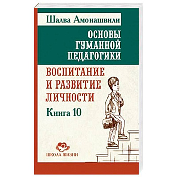 ОГП. Кн. 10. Воспитание и развитие личности ОГП. Кн. 10. Воспитание и развитие личности