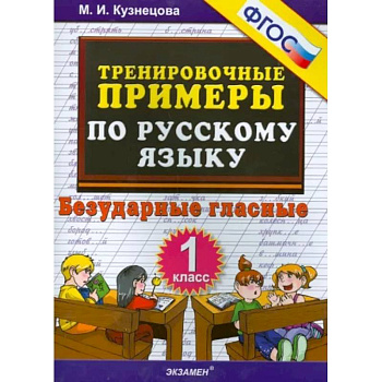 Русский язык. 1 класс. Тренировочные примеры. Безударные гласные. ФГОС Русский язык. 1 класс. Тренировочные примеры. Безударные гласные. ФГОС