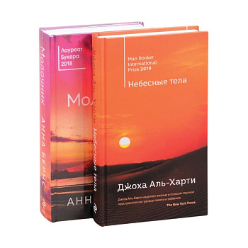 От лауреатов Букеровской премии (комплект из 2 книг) Небесные тела. Молочник От лауреатов Букеровской премии (комплект из 2 книг) Небесные тела. Молочник
