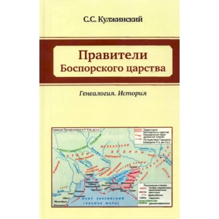 Общие работы по всемирной истории, книга Правители Боспорского царства. Генеалогия. История заказать