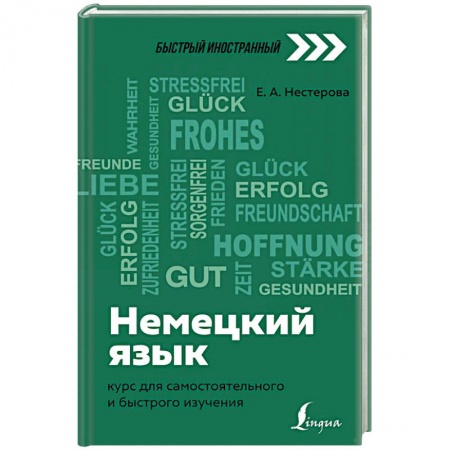 Учебники, самоучители, пособия, книга Немецкий язык: курс для самостоятельного и быстрого изучения заказать