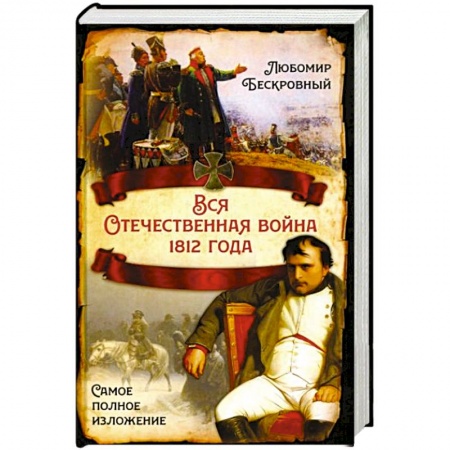 История войн, книга Вся Отечественная война 1812 года. Самое полное изложение заказать