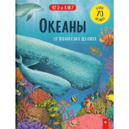 Животный и растительный мир, книга Океаны. От планктона до кита заказать