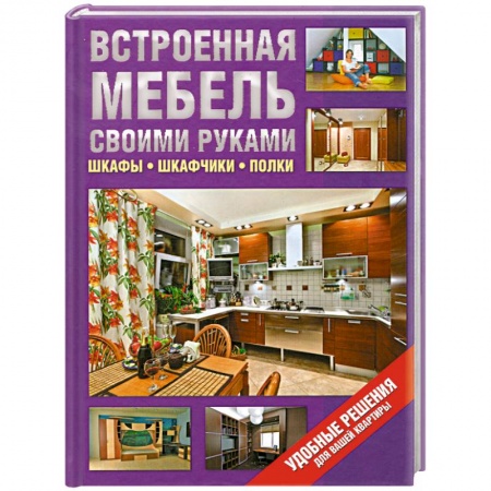 Книги, книга Встроенная мебель своими руками. Шкафы, шкафчики, полки заказать