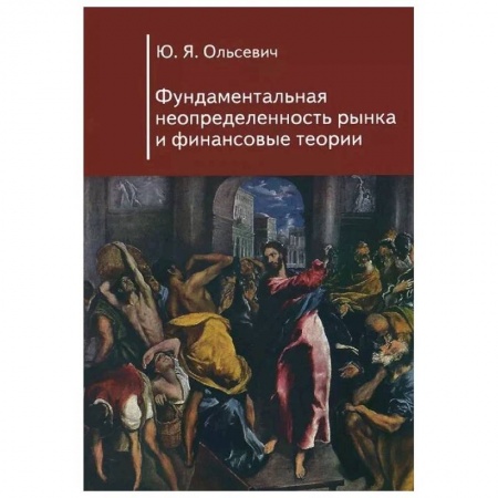 Финансовый анализ, оценка, учет и планирование. Бюджет, книга Фундаментальная неопределенность рынка и финансовые теории заказать