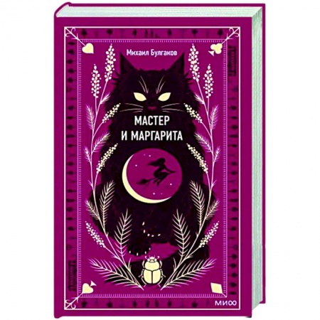 Русская классика, книга Мастер и Маргарита заказать
