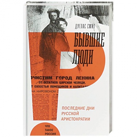 Книги, книга Бывшие люди. Последние дни русской аристократии заказать