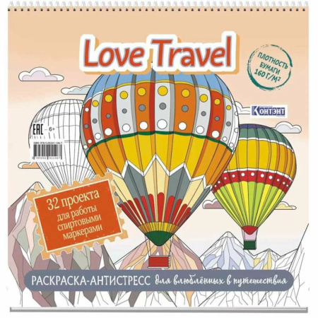 Другие терапии, книга Love Travel для влюбленных в путешествия(воздушные шары) заказать