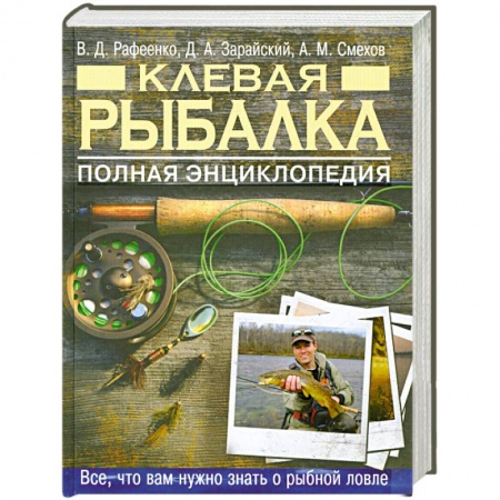 Книги, книга Клевая рыбалка. Полная энциклопедия заказать