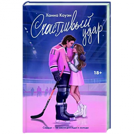 Зарубежный любовный роман, книга Счастливый удар заказать