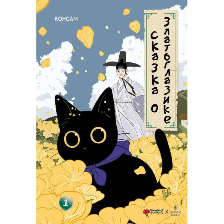 Кроссворды, головоломки, комиксы, книга Сказка о Златоглазике. Том 1 заказать