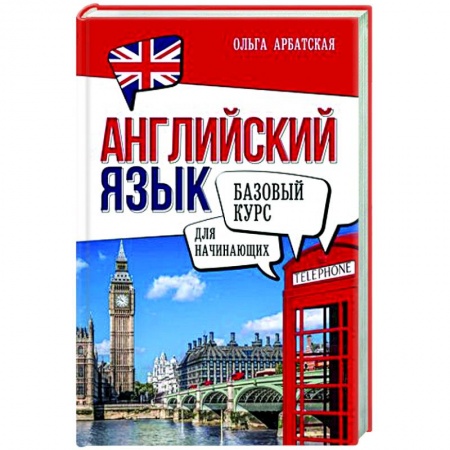 Учебники, самоучители, пособия, книга Английский язык для начинающих. Базовый курс заказать