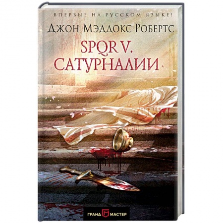 Историческая зарубежная проза, книга SPQR V. Сатурналии заказать
