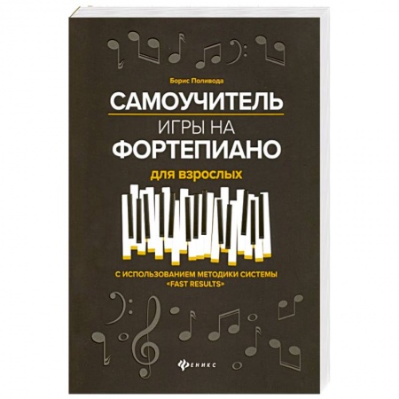 Нотные издания для фортепиано, книга Самоучитель игры на фортепиано для взрослых. С использованием методики системы 'Fast Results'. Учебно-методическое пособие заказать