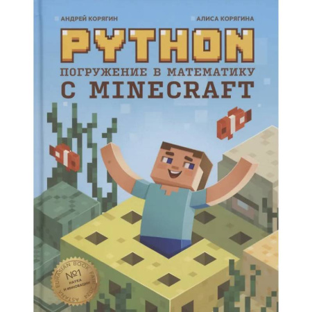 Информационные технологии, книга Python. Погружение в математику с Minecraft заказать