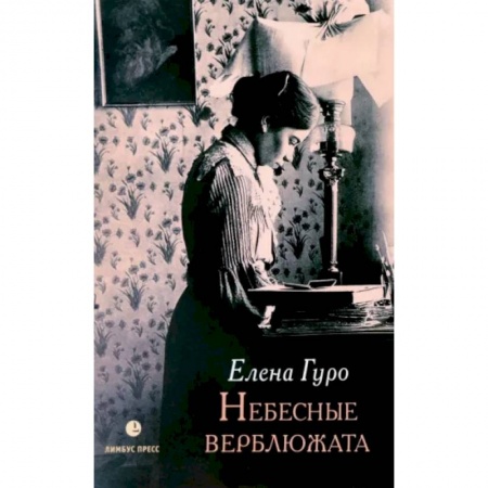 Русская классика, книга Небесные верблюжата. Избранные произведения заказать