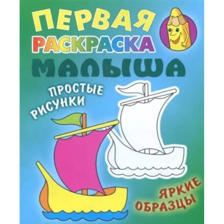 Раскраски, книга Кораблик. Раскраска заказать