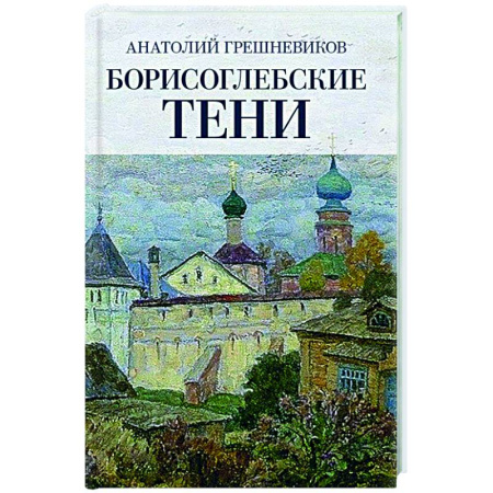 Другие издания, книга Борисоглебские тени. Повесть о том, что было, что есть, что могло быть, но не случилось заказать