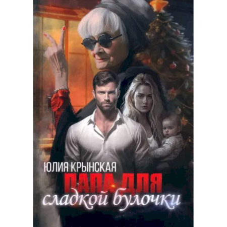 Отечественный любовный роман, книга Папа для сладкой Булочки заказать