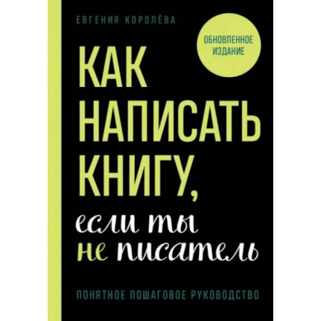Текстология, книга Как написать книгу, если ты не писатель заказать