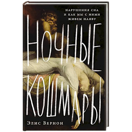 Основы психологии, книга Ночные кошмары:Нарушение сна и как мы с ним живем наяву заказать