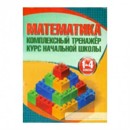 Книги, книга Математика.1-4 классы. Курс начальной школы заказать