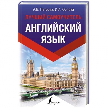 Английский язык, книга Английский язык. Лучший самоучитель заказать