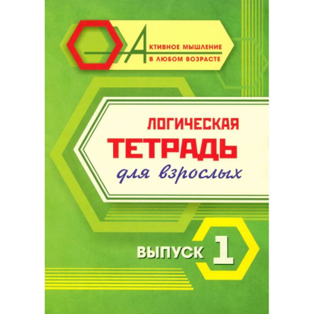 Развитие логики и мышления, книга Логическая тетрадь для взрослых: Выпуск 1 заказать