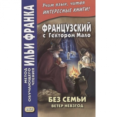 Книги, книга Французский с Гектором Мало. Без семьи. Кн. 2. Ветер невзгод = Hector Malot. Sans famille заказать