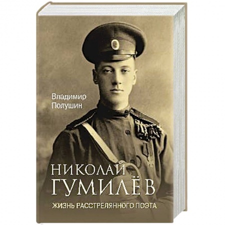 Мемуары, биографии исторических личностей, книга Николай Гумилёв. Жизнь расстрелянного поэта заказать