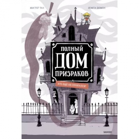 Комиксы. Манга, книга Полный дом призраков. Кто ещё не спрятался? заказать
