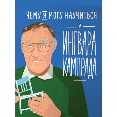 MBA. Бизнес-курс, книга Чему я могу научиться у Ингвара Кампрада заказать
