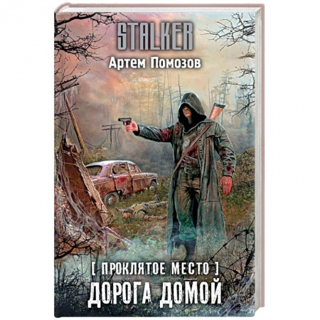 Боевая фантастика, книга Проклятое место. Дорога домой заказать