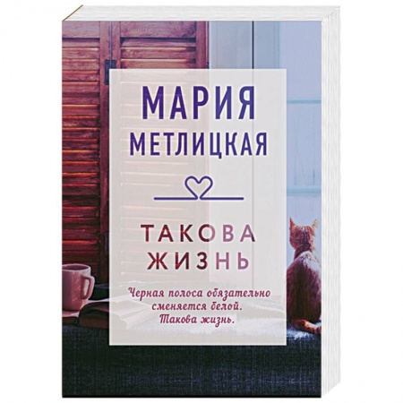 Отечественный любовный роман, книга Такова жизнь заказать