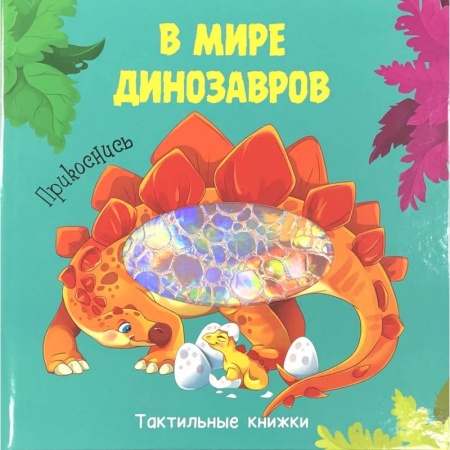 Знакомство с миром, развитие малыша, книга В мире динозавров.Прикоснись заказать