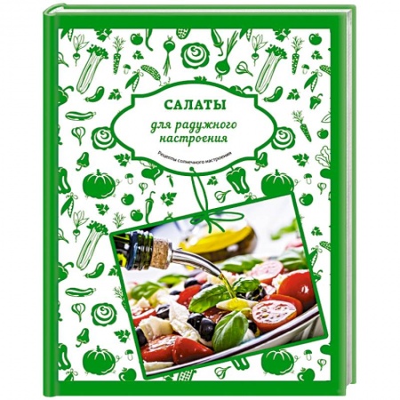 Книги, книга Салаты для радужного настроения заказать