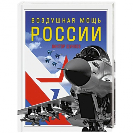 Воздушный транспорт. Космонавтика, книга Воздушная мощь России заказать
