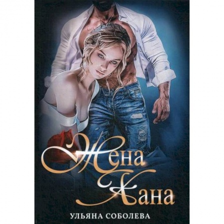 Мистика, ужасы, книга Жена Хана заказать