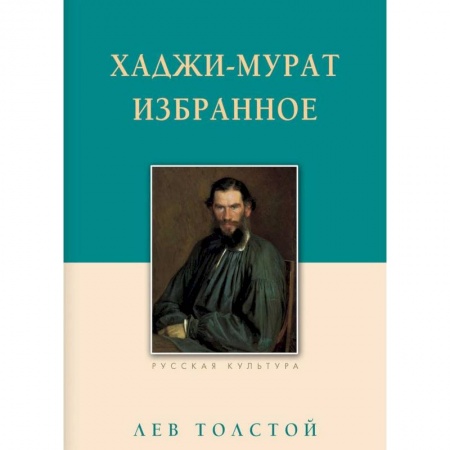 Русская классика, книга Хаджи-Мурат. Избранное заказать