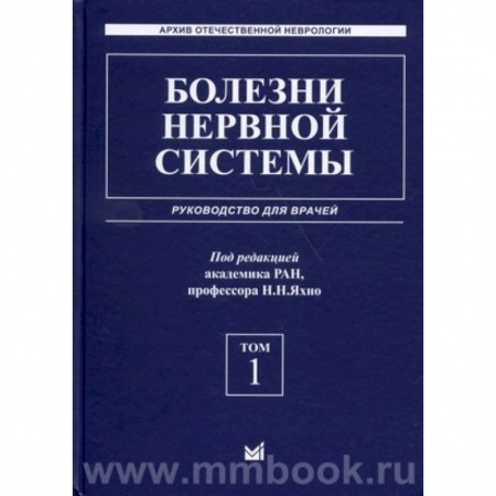 Неврология, книга Болезни нервной системы: руководство для врачей. Том 1 заказать